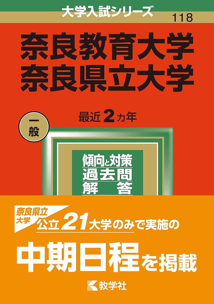 奈良教育大学/奈良県立大学 (2022年版大学入試シリーズ) | 教学